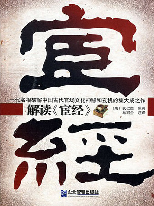 Title details for 解读《宦经》 by 狄仁杰 - Available